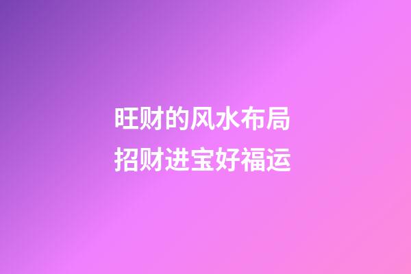 旺财的风水布局 招财进宝好福运